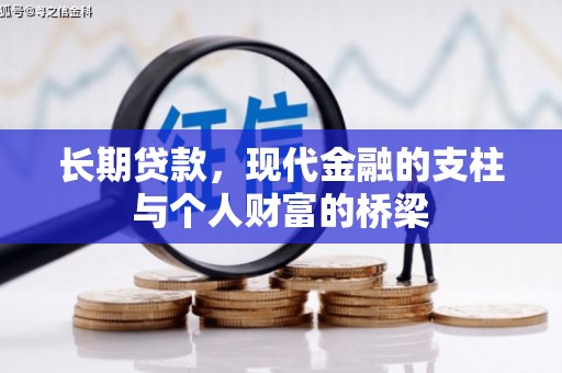 张掖长期贷款，现代金融的支柱与个人财富的桥梁