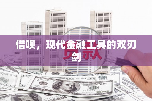 灵山借呗，现代金融工具的双刃剑