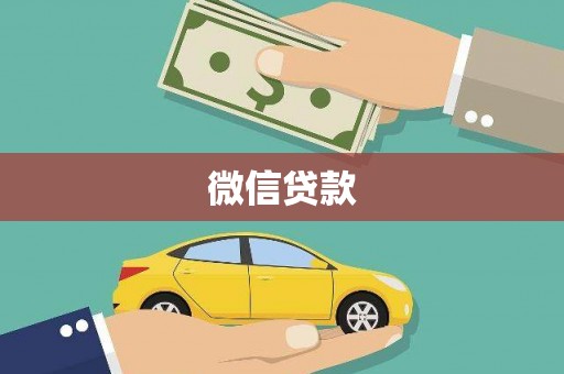 莒南微信贷款