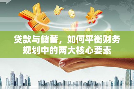 漠河贷款与储蓄，如何平衡财务规划中的两大核心要素
