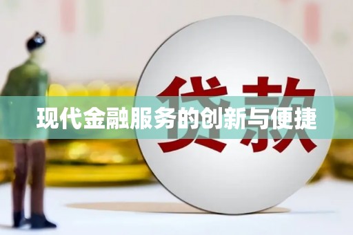 施秉现代金融服务的创新与便捷