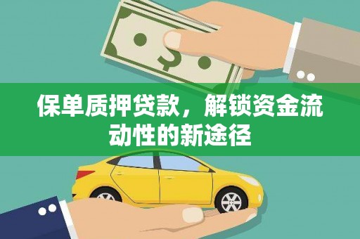 杜集保单质押贷款，解锁资金流动性的新途径