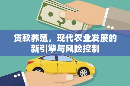 根河贷款养殖，现代农业发展的新引擎与风险控制