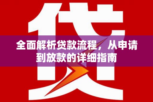 港北全面解析贷款流程，从申请到放款的详细指南