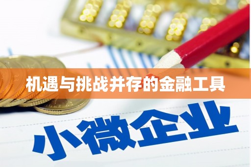 张掖机遇与挑战并存的金融工具