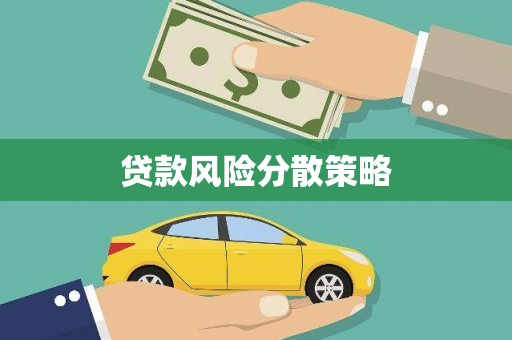 吴川贷款风险分散策略