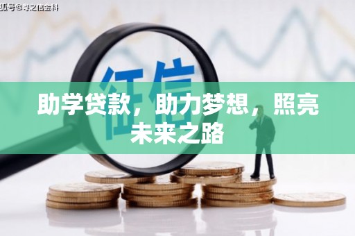 南头助学贷款，助力梦想，照亮未来之路