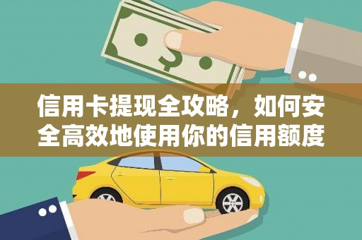 鄢陵信用卡提现全攻略，如何安全高效地使用你的信用额度