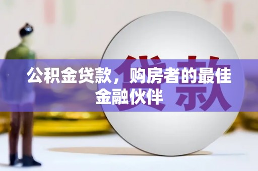 大邑公积金贷款，购房者的最佳金融伙伴