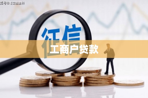 曲江工商户贷款