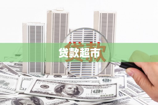 南安贷款超市