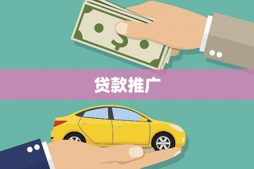 裕民贷款推广