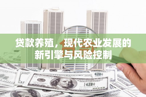 兴山贷款养殖，现代农业发展的新引擎与风险控制