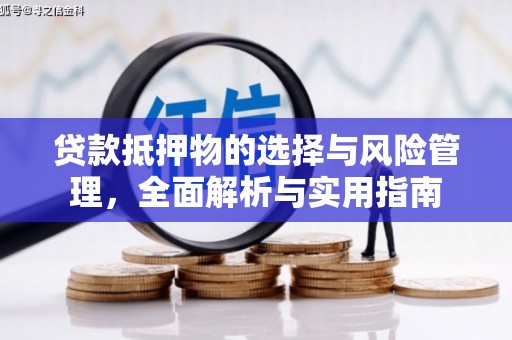 台南贷款抵押物的选择与风险管理，全面解析与实用指南