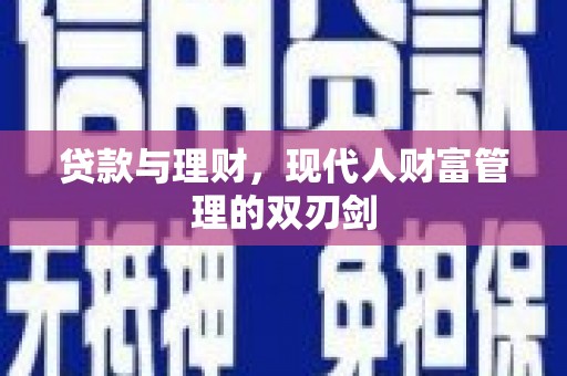 东兴贷款与理财，现代人财富管理的双刃剑