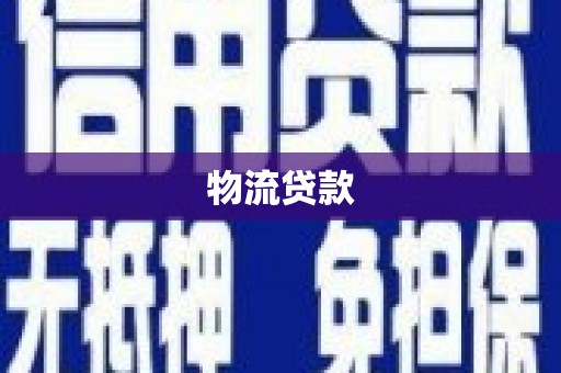 赤坎物流贷款