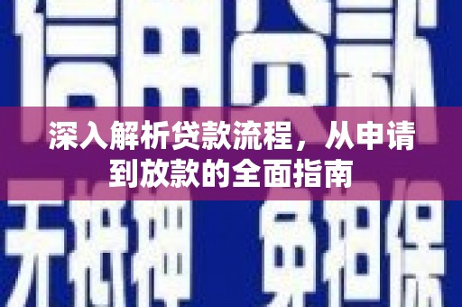 海港深入解析贷款流程，从申请到放款的全面指南