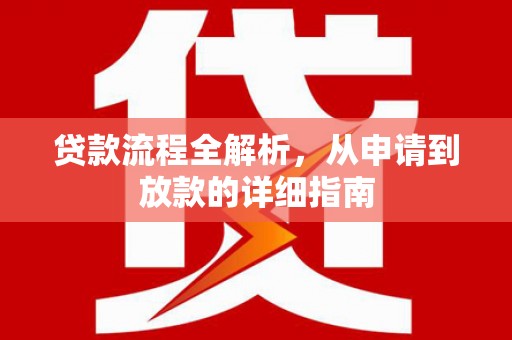 漯河贷款流程全解析，从申请到放款的详细指南