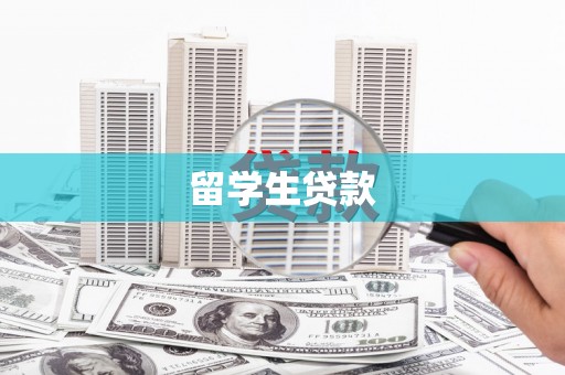 汤原留学生贷款