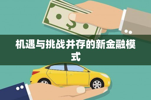 山阴机遇与挑战并存的新金融模式