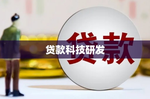 姚安贷款科技研发