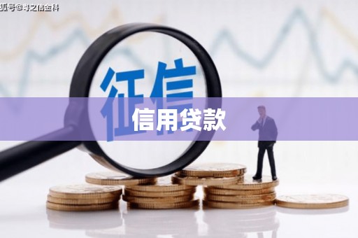 合川信用贷款