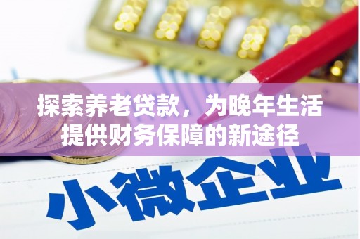 丰城探索养老贷款，为晚年生活提供财务保障的新途径