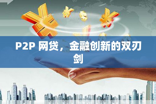 深圳P2P 网贷，金融创新的双刃剑