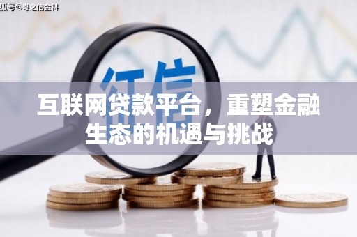 尚义互联网贷款平台，重塑金融生态的机遇与挑战