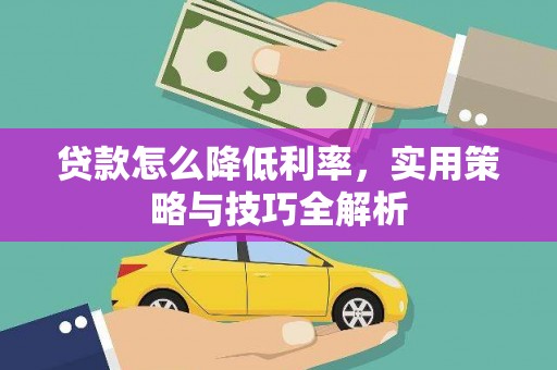 富川贷款怎么降低利率，实用策略与技巧全解析