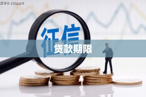 乌伊岭贷款期限