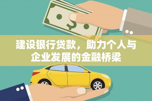 安庆建设银行贷款，助力个人与企业发展的金融桥梁