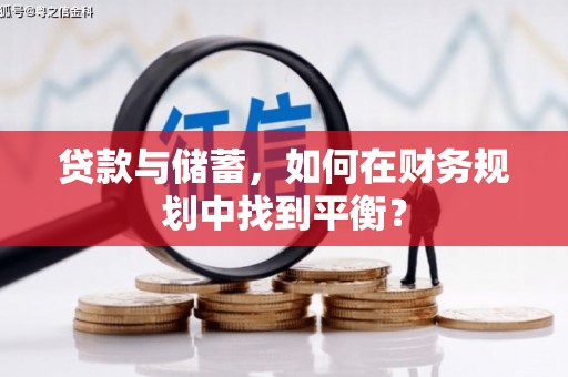 南长贷款与储蓄，如何在财务规划中找到平衡？