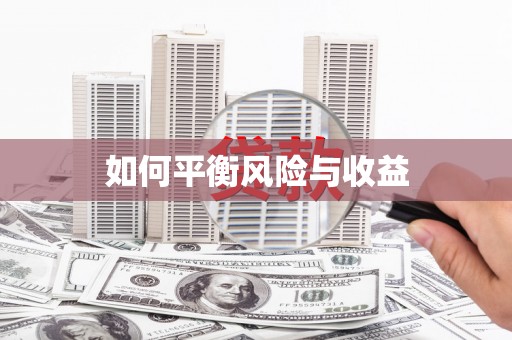 乐亭如何平衡风险与收益