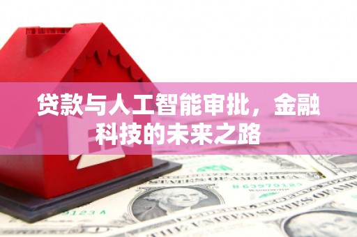 银川贷款与人工智能审批，金融科技的未来之路