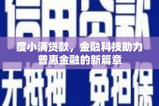 巴里坤度小满贷款，金融科技助力普惠金融的新篇章