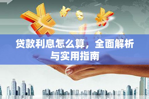 宾川贷款利息怎么算，全面解析与实用指南