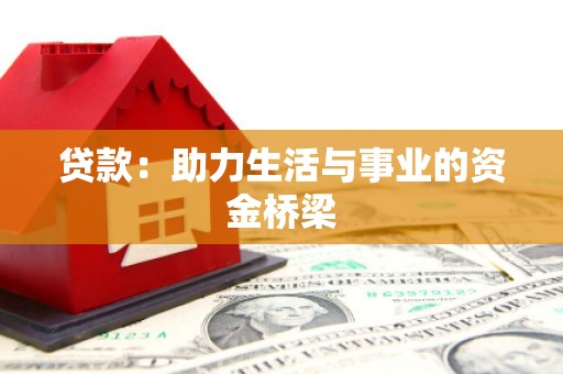 三湾贷款：助力生活与事业的资金桥梁