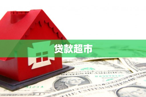 沁阳贷款超市