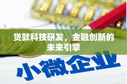 新林贷款科技研发，金融创新的未来引擎