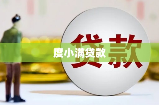 阳泉度小满贷款
