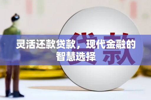 中国香港灵活还款贷款，现代金融的智慧选择