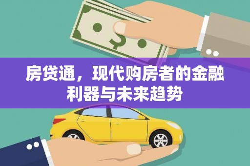 宁海房贷通，现代购房者的金融利器与未来趋势