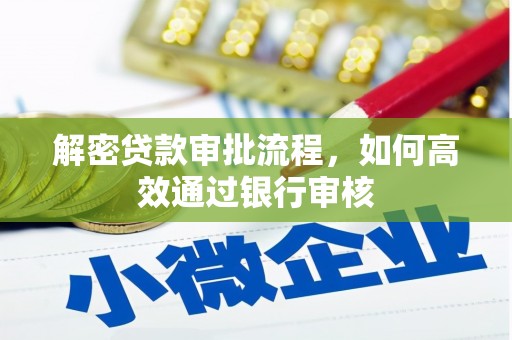 荣昌解密贷款审批流程，如何高效通过银行审核