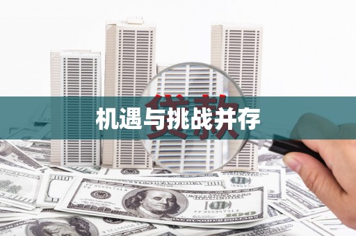 张北机遇与挑战并存