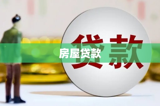 长岭房屋贷款