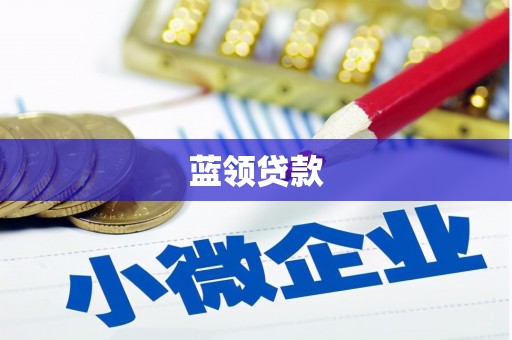 鄱阳蓝领贷款