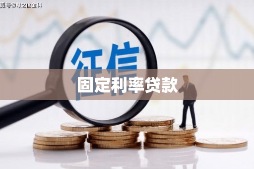 郑州固定利率贷款