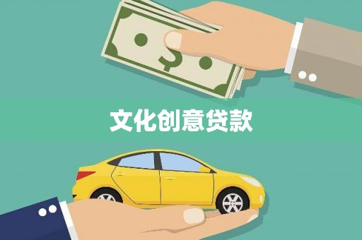炉霍文化创意贷款