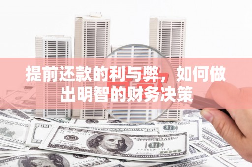 横山提前还款的利与弊，如何做出明智的财务决策
